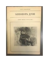 Элеонора Дузе