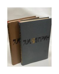 А. И. Куприн. Сочинения в 2 томах (комплект из 2 книг)