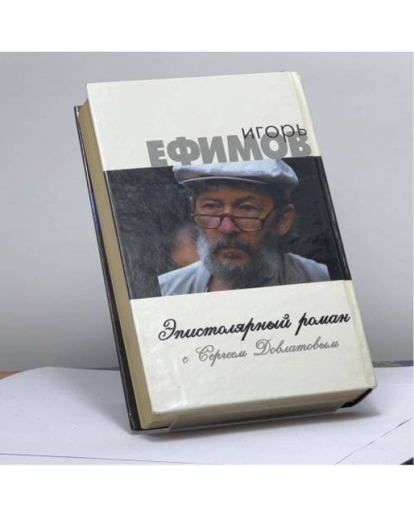 Дополнительное изображение книги «Эпистолярный роман»