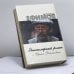 Дополнительное изображение книги «Эпистолярный роман»