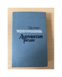 Американская трагедия. В 2 томах. Том 2