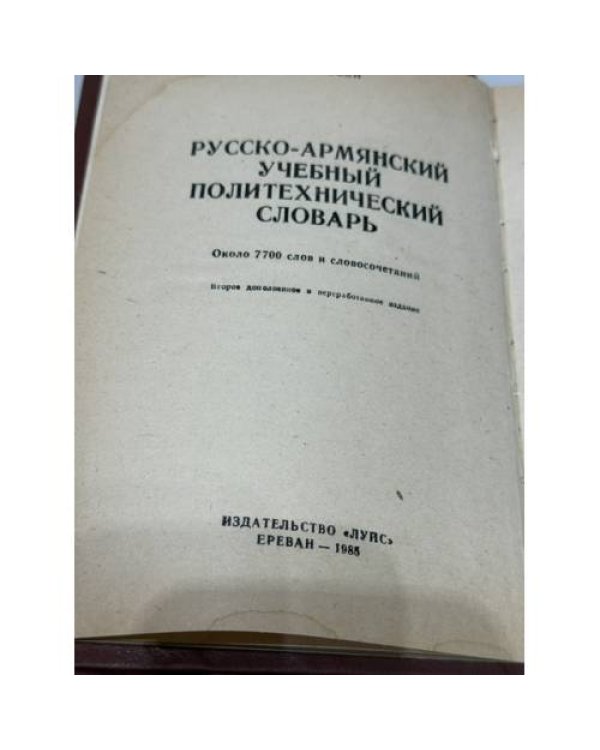 Дополнительное изображение книги «Ա. Ա. Օվվյան. Ռուս-հայերեն ուսումնական պոլիտեխնիկական բառարան — А. А. Оввян. Русско-армянский учебный политехнический словарь»