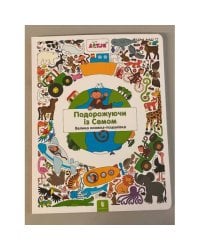 Подорожуючи із Семом. Велика книжка-пошуківка