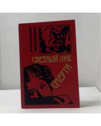 Светлый лик смерти