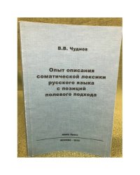 Опыт описания соматической лексики русского языка с позиций полевого подхода