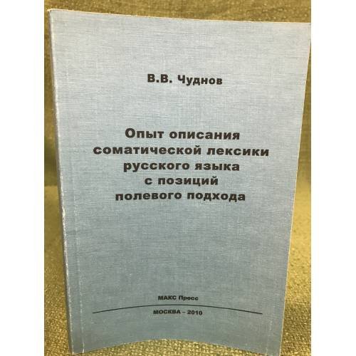 Опыт описания соматической лексики русского языка с позиций полевого подхода