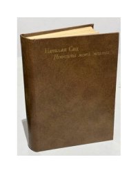Наталия Сац. Новеллы моей жизни
