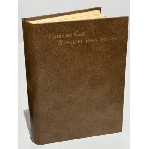 Обложка книги «Наталия Сац. Новеллы моей жизни» — Сац Н.