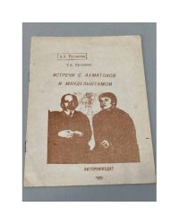 Встречи с Ахматовой и Мандельштамом