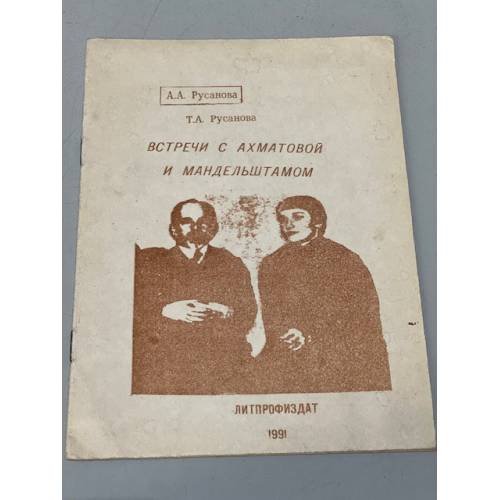 Обложка книги «Встречи с Ахматовой и Мандельштамом» — Русанова А., Русанова Т.