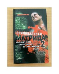Криминальная матрица-2. Экономическая преступность на современном этапе