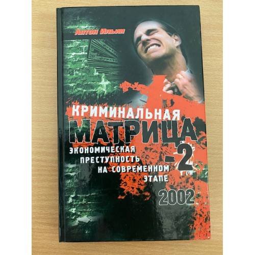 Криминальная матрица-2. Экономическая преступность на современном этапе