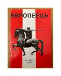 Европеець. 1(12)2008