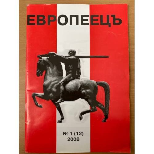 Европеець. 1(12)2008