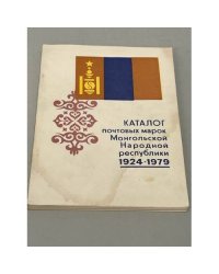Каталог почтовых марок Монгольской Народной республики. 1924-1979