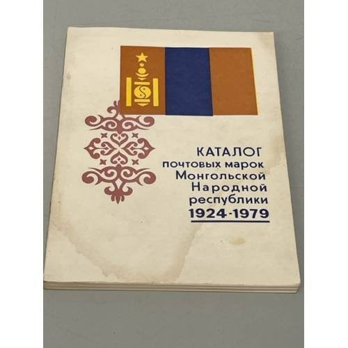 Обложка книги «Каталог почтовых марок Монгольской Народной республики. 1924-1979» — Водяницкий Александр Израилевич