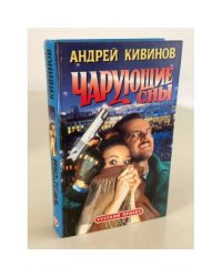 Чарующие сны