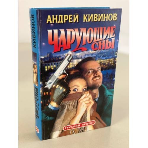 Чарующие сны