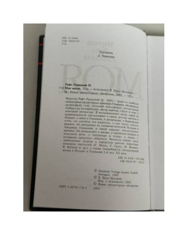 Дополнительное изображение книги «Моя жизнь»