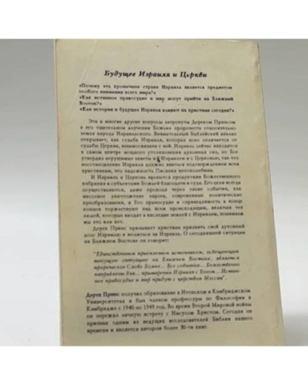 Дополнительное изображение книги «Будущее Израиля и Церкви»