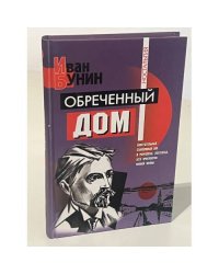 Обреченный дом