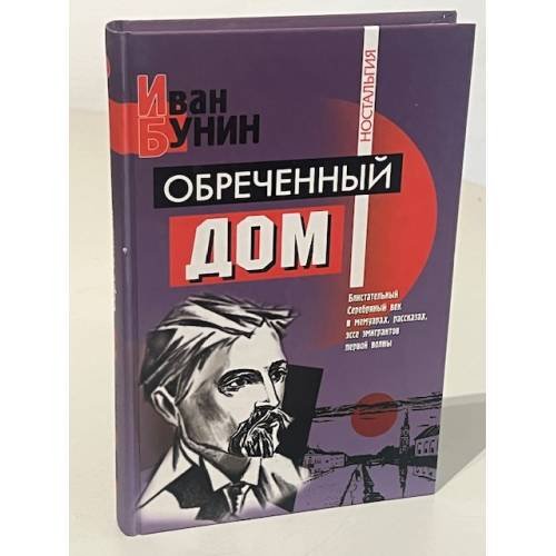 Обреченный дом
