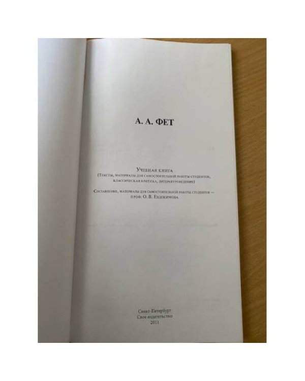 А.А. Фет. Учебная книга (тексты, материалы для самостоятельнойработы студентов)