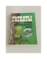 Гиганты и карлики растительного мира
