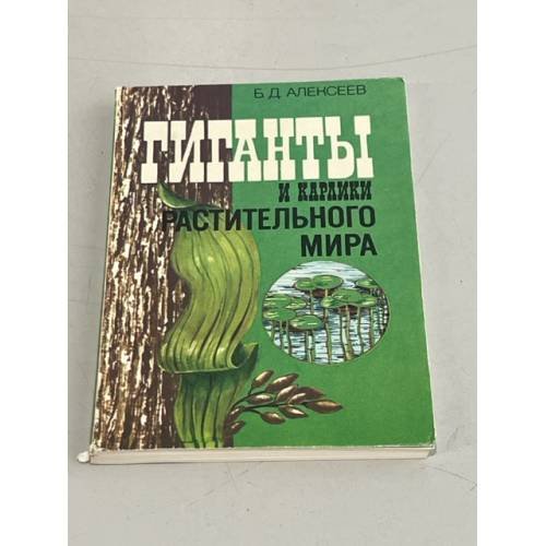 Обложка книги «Гиганты и карлики растительного мира» — Алексеев Борис Дмитриевич