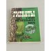 Обложка книги «Гиганты и карлики растительного мира» — Алексеев Борис Дмитриевич