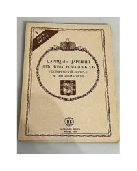  Царицы и царевны из дома Романовых 