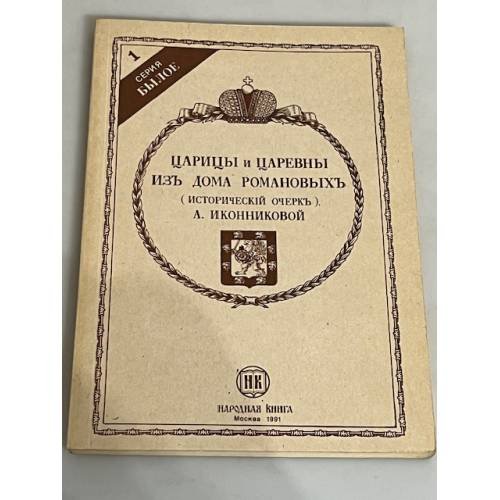 Обложка книги «Царицы и царевны из дома Романовых» — А Иконникова, ISBN 5852320102