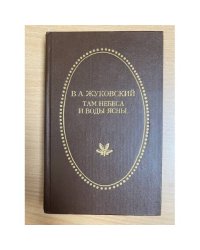 Там небеса и воды ясны…