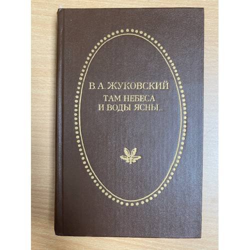 Там небеса и воды ясны…