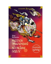 Миллион приключений. Заповедник сказок Приключения Алисы повести
