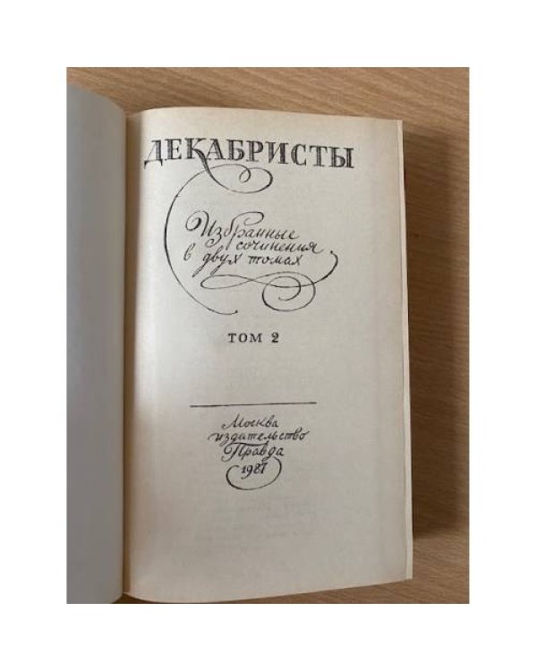 Декабристы. Избранные сочинения в двух томах. Том 2