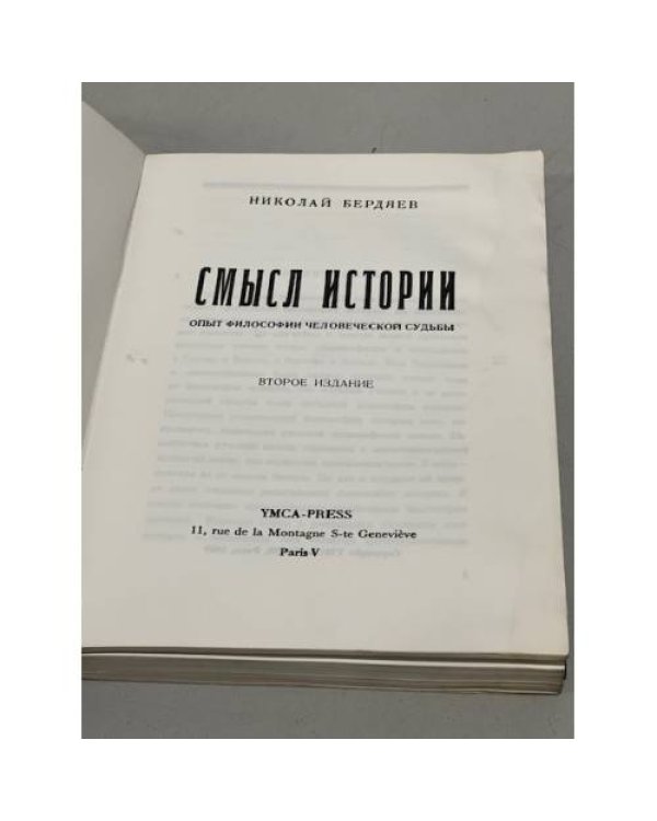 Смысл истории. Опыт философии человеческой судьбы