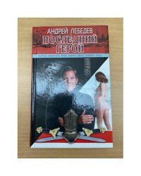 Последний герой