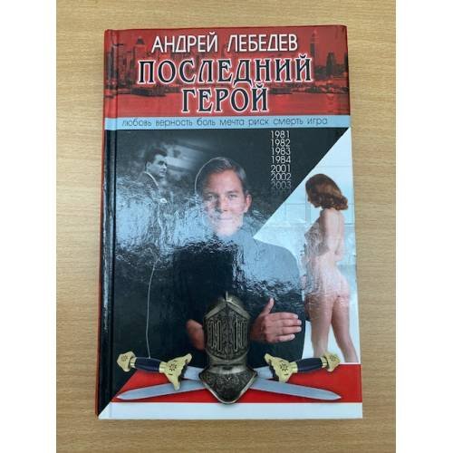 Последний герой