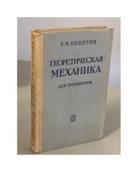 Теоретическая механика для техникумов