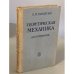 Обложка книги «Теоретическая механика для техникумов» — Никитин Евгений Михайлович