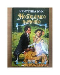 Неодолимое влечение