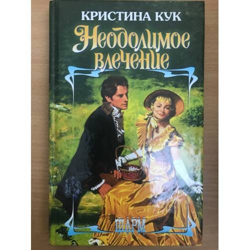 Неодолимое влечение