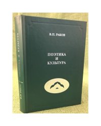 Поэтика и культура 