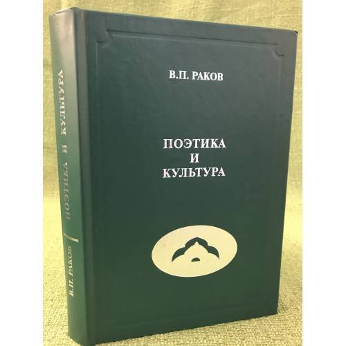 Поэтика и культура 