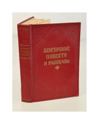Венгерские повести и рассказы