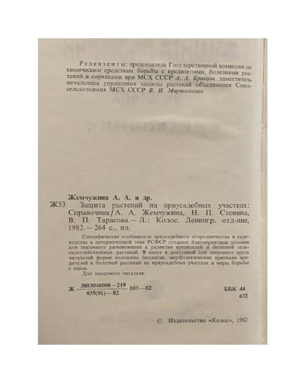 Дополнительное изображение книги «Защита растений на приусадебных участках»