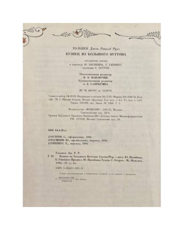 Кузнец из Большого Вуттона