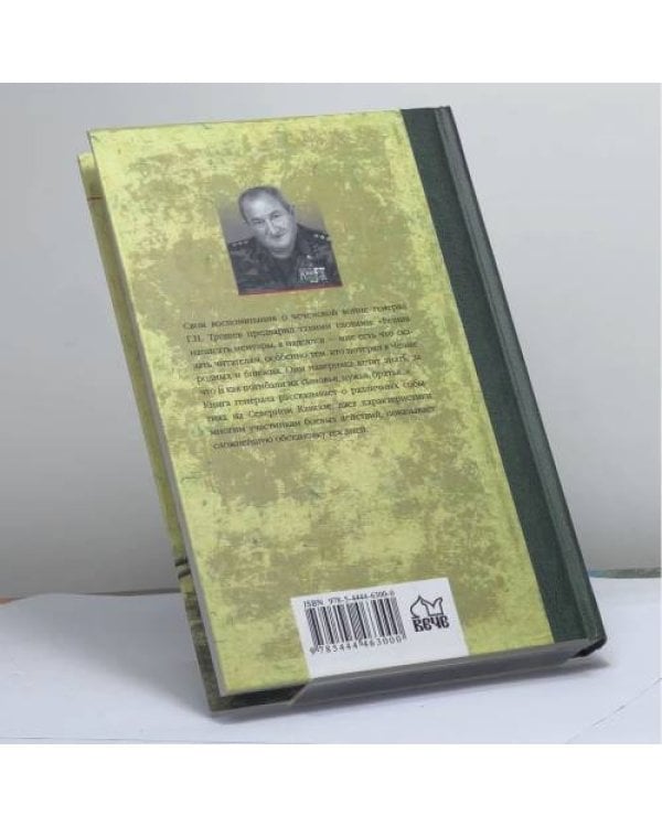 Дополнительное изображение книги «Моя война. Чеченский дневник окопного генерала»