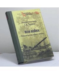 Моя война. Чеченский дневник окопного генерала